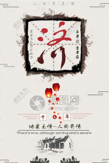 5.12汶川地震十周年海报