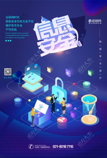信息安全数据科技海报