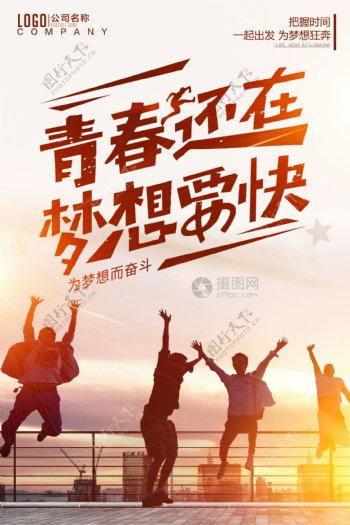 企业文化青春梦想海报