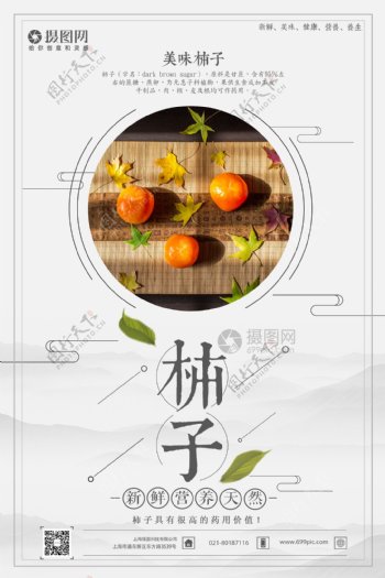 新鲜柿子果实海报