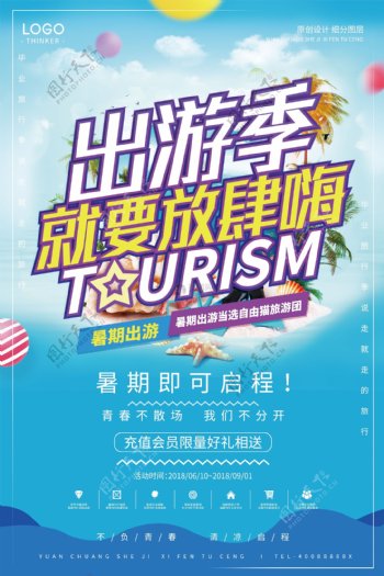 时尚卡通出游季旅游宣传海报