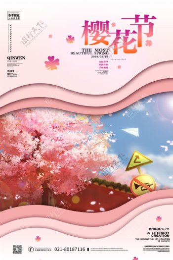 美丽樱花节旅行社海报