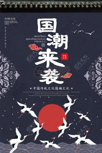 中国风大气国潮来袭宣传海报