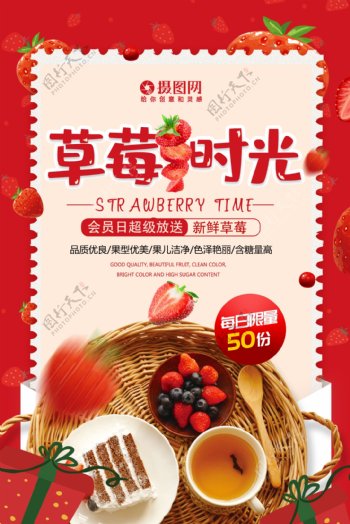 草莓时光新鲜水果下午茶海报