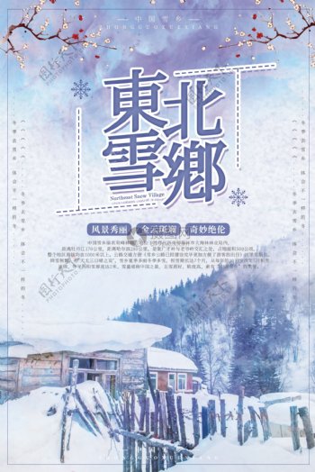 东北雪乡旅游海报设计