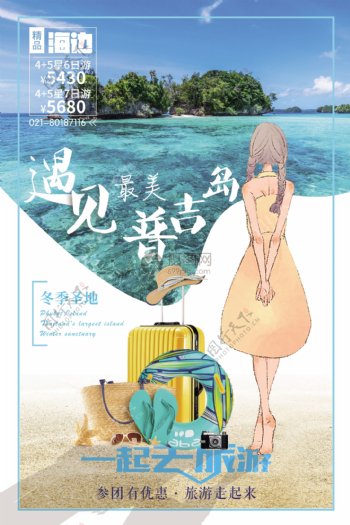 清新普吉岛旅游海报