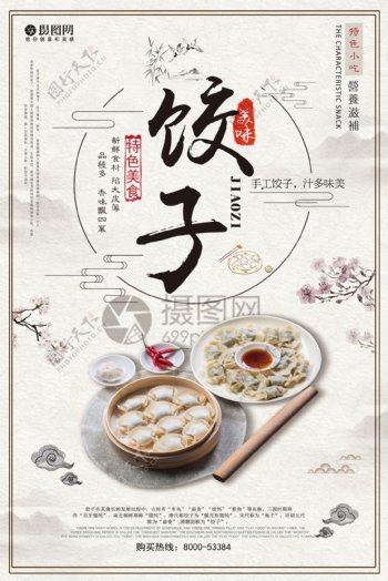 中国传统饺子美食海报