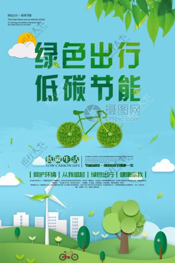 绿色出行低碳节能海报