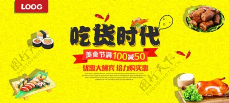 吃货时代食品促销电商淘宝banner