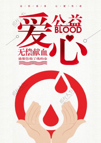 爱心公益献血海报