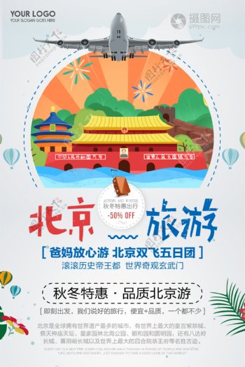 简约北京旅游秋冬特惠宣传海报
