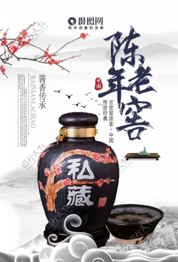陈年老窖中国传统白酒文化海报