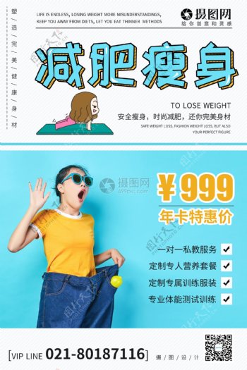 减肥瘦身促销宣传海报