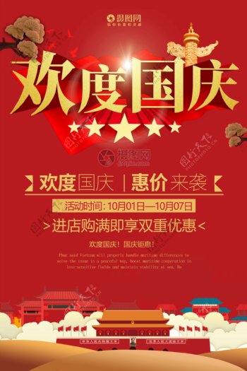 欢度国庆国庆节促销海报