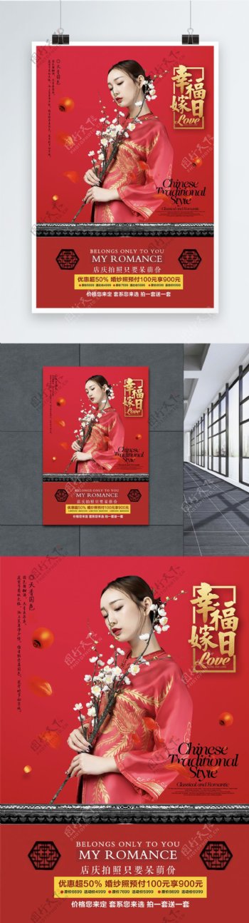 中国风红色结婚海报幸福嫁日