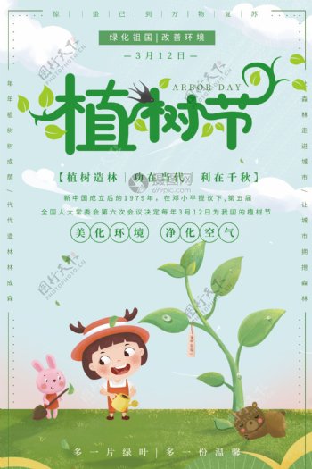 绿色清新植树节宣传海报