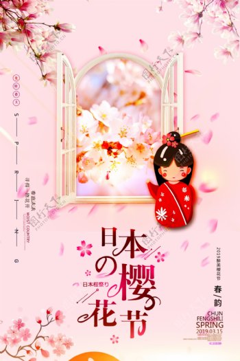 粉色清新日本樱花节节日海报
