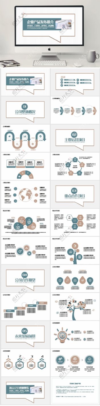 企业产品发布推介PPT