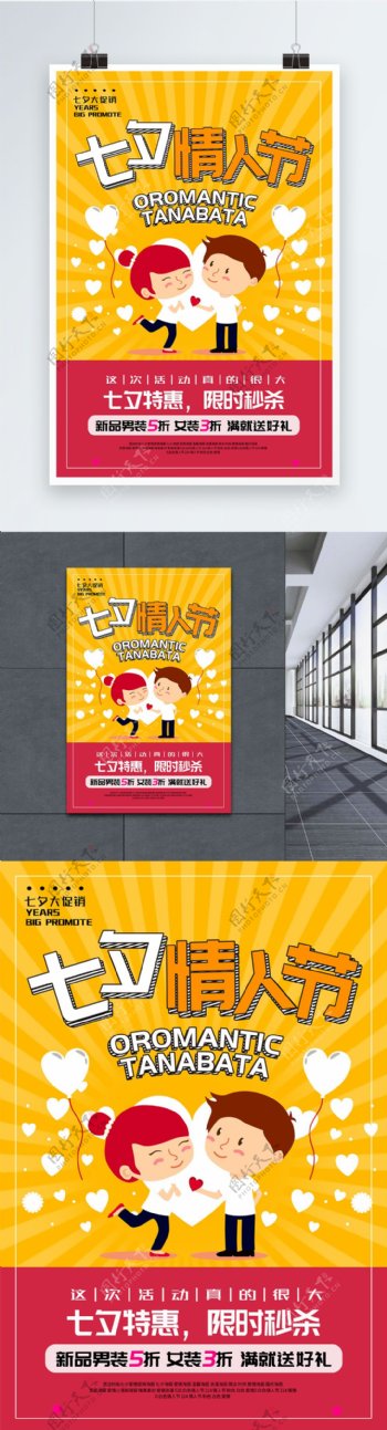 卡通七夕情人节促销海报
