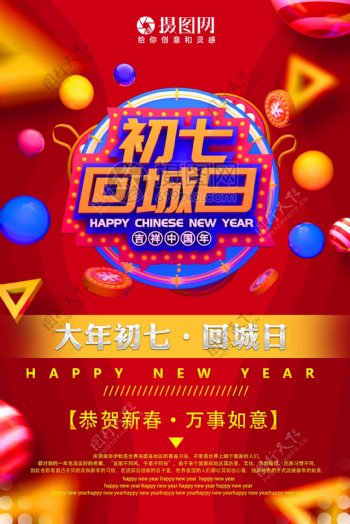 吉祥中国年初七回城日新年节日海报