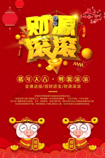 红色财源滚滚春节节日海报