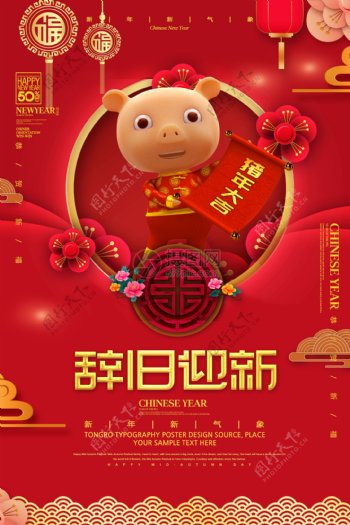 红金喜庆辞旧迎新新年节日海报