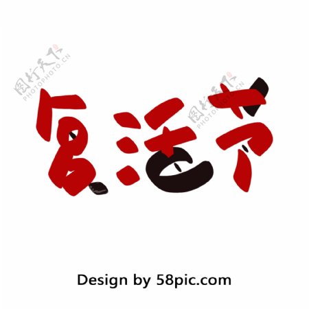 复活节手绘红黑色汉字字体