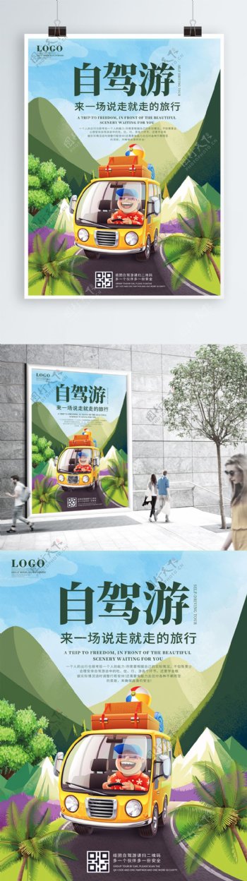 卡通清新自驾游旅行宣传海报