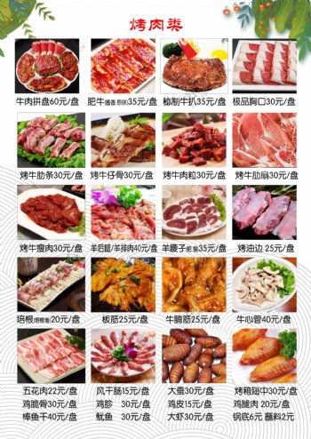 烤肉菜单