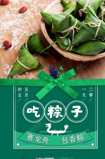 五月初五吃粽子端午佳节海报