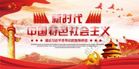 中国风新时代中国特色社会主义展板