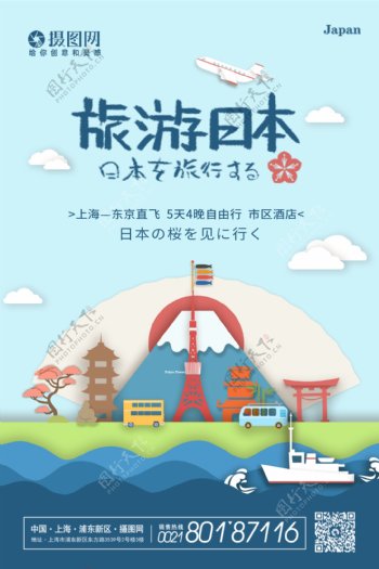 创意大气剪纸风日本旅游海报