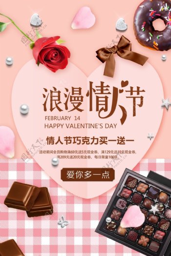 浪漫情人节巧克力海报