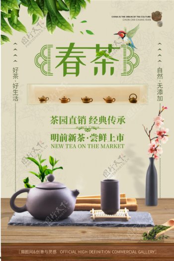 新茶春季上市促销海报