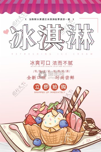 小清新可爱清爽冰淇淋宣传海报