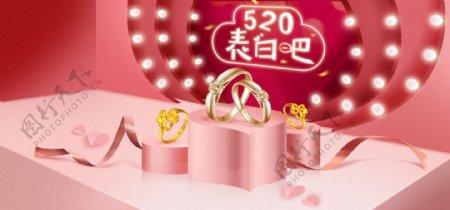 电商淘宝520表白季海报banner