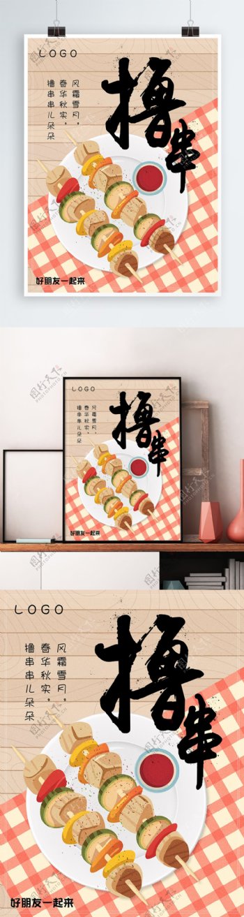 原创插图撸串烧烤美食优惠促销海报设计