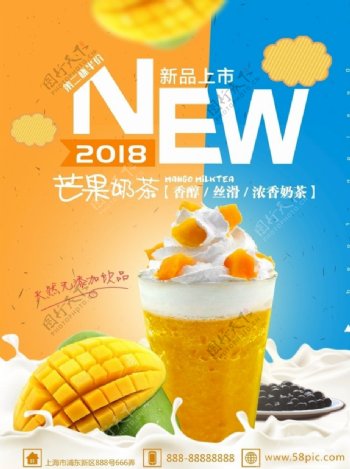 2018新品上市芒果奶茶
