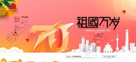 祖国万岁新中国成立70周年十一国海报