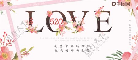 手绘浪漫唯美520表白季情人节展板海报