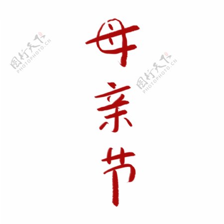 红色母亲节艺术字素材