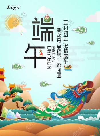 端午节吃粽子赛龙舟活动海报