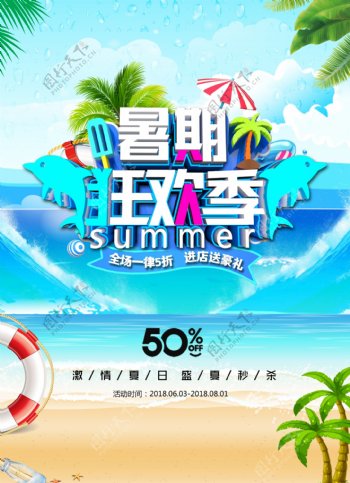 暑期狂欢季促销活动海报