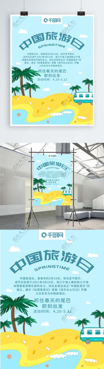 原创平面小清新中国旅游日公益海报
