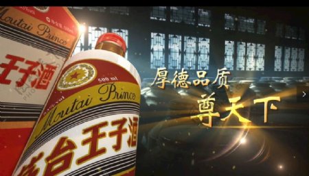 贵州茅台酱香酒茅台王子酒宣传片