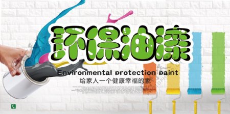 环保健康绿色彩色油漆促销展板