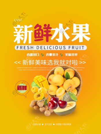 新鲜美味水果海报