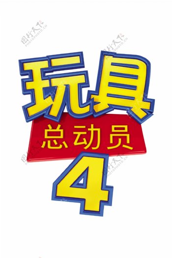 电影玩具总动员4中文标题矢量图