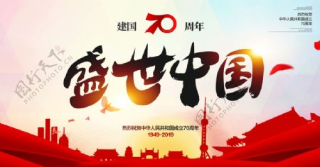 盛世中国建国70周年海报