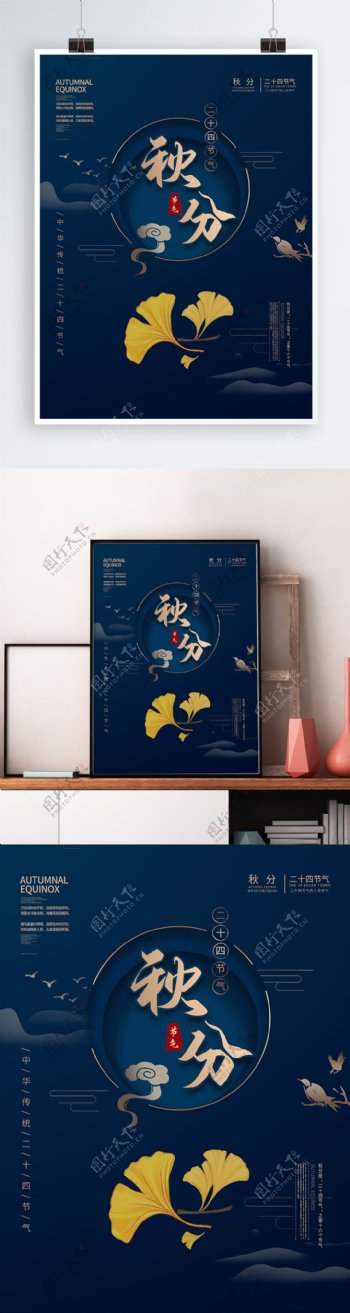 古典中国风秋分二十四节气海报设计